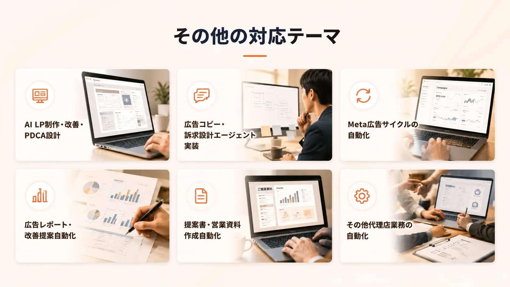 その他の対応テーマ - AI LP制作・改善・PDCA設計／広告コピー・訴求設計エージェント実装／Meta広告サイクルの自動化／広告レポート・改善提案自動化／提案書・営業資料作成自動化／その他代理店業務の自動化