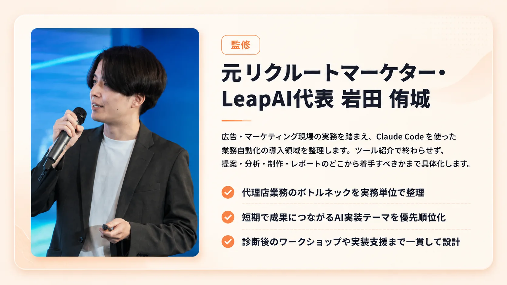 監修 元リクルートマーケター・LeapAI代表 岩田 侑城